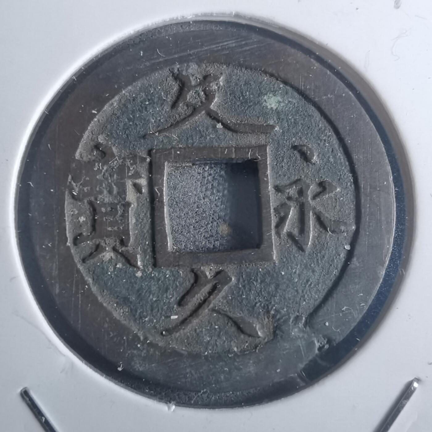 沼泽如烟--第914场 文久永宝