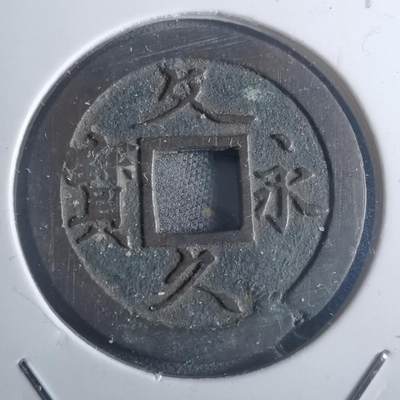 沼泽如烟--第914场 - 文久永宝