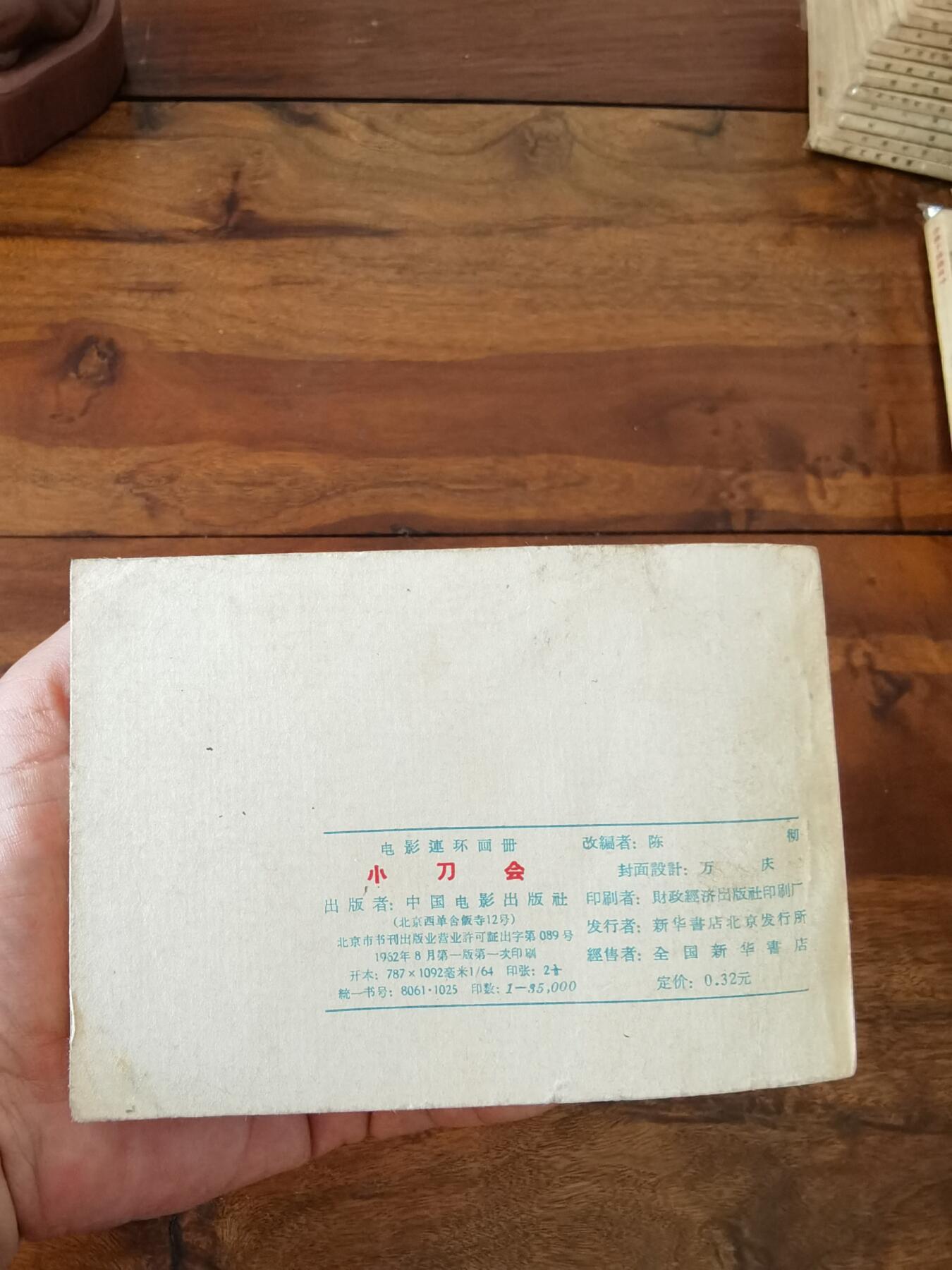 五六十年代老版经典老电影绘画连环画拍卖会 小刀会1962年64开