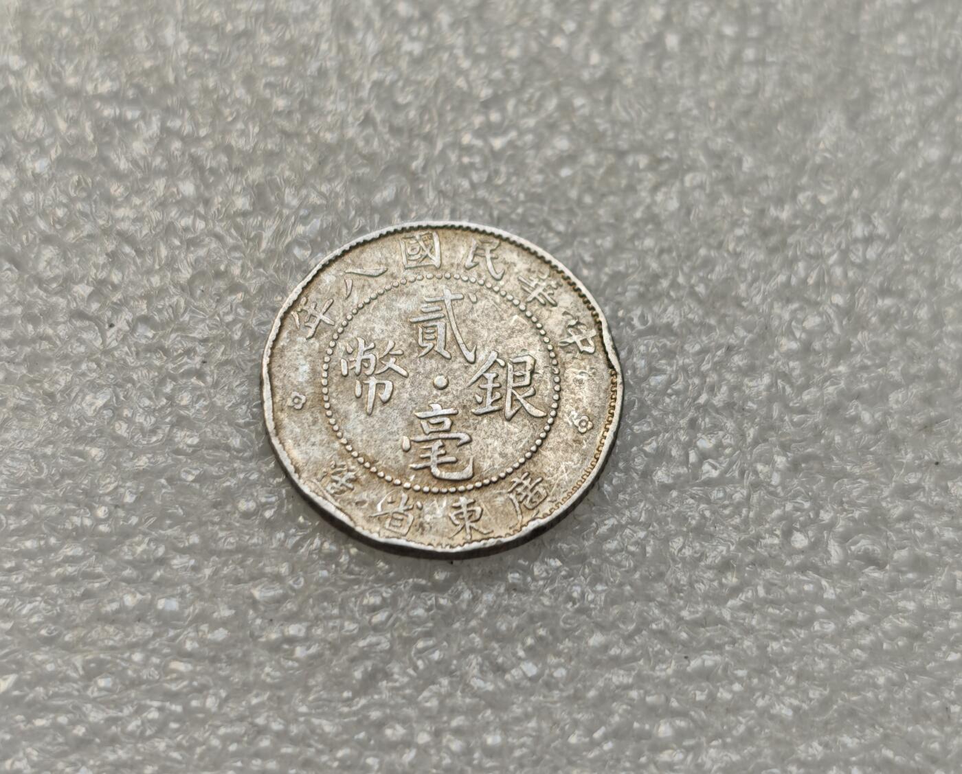 瓶子🏺第218期拍卖会   民国八年广东贰毫银币