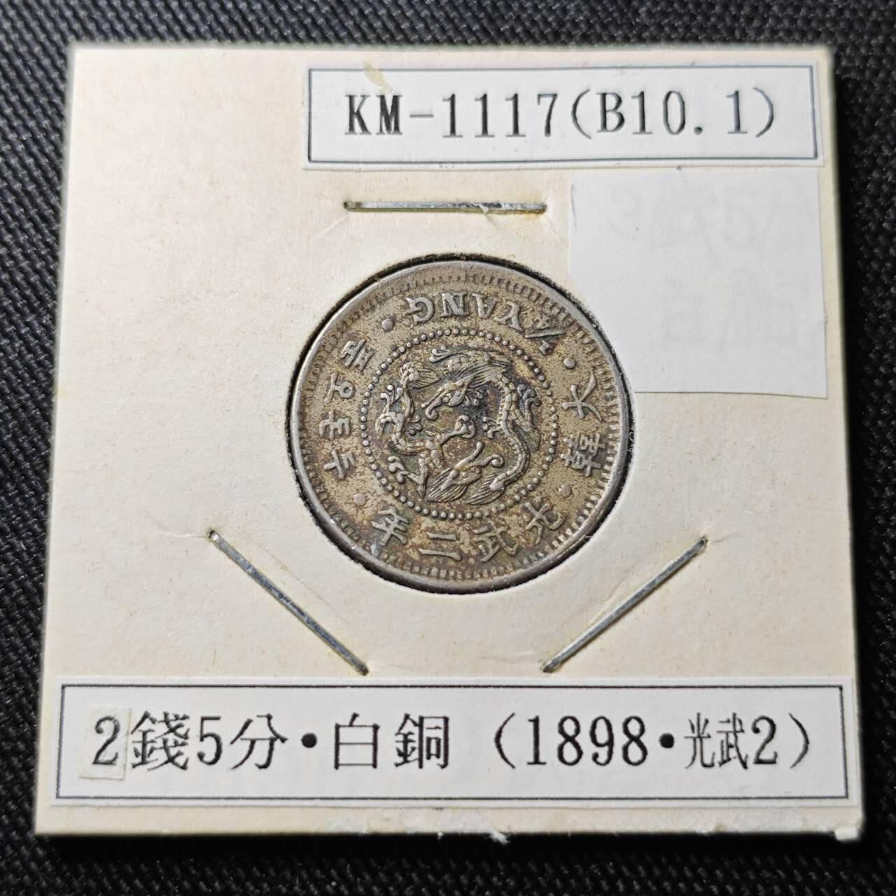 KK钱币收藏小铺 （套币 好品/批量散币 银币）专场  2月预留时间 周末发货  大韩光武二年 二钱五分镍币