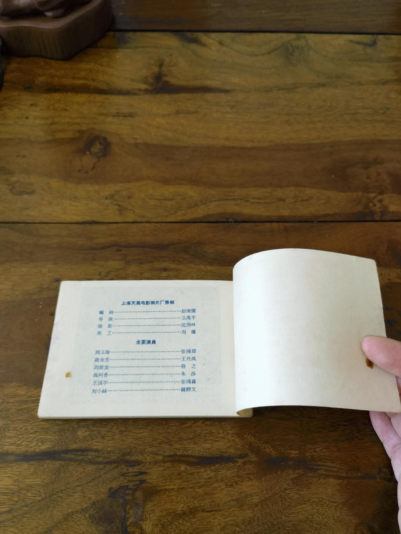 五六十年代老版经典老电影绘画连环画拍卖会 向阳花开1962年64开