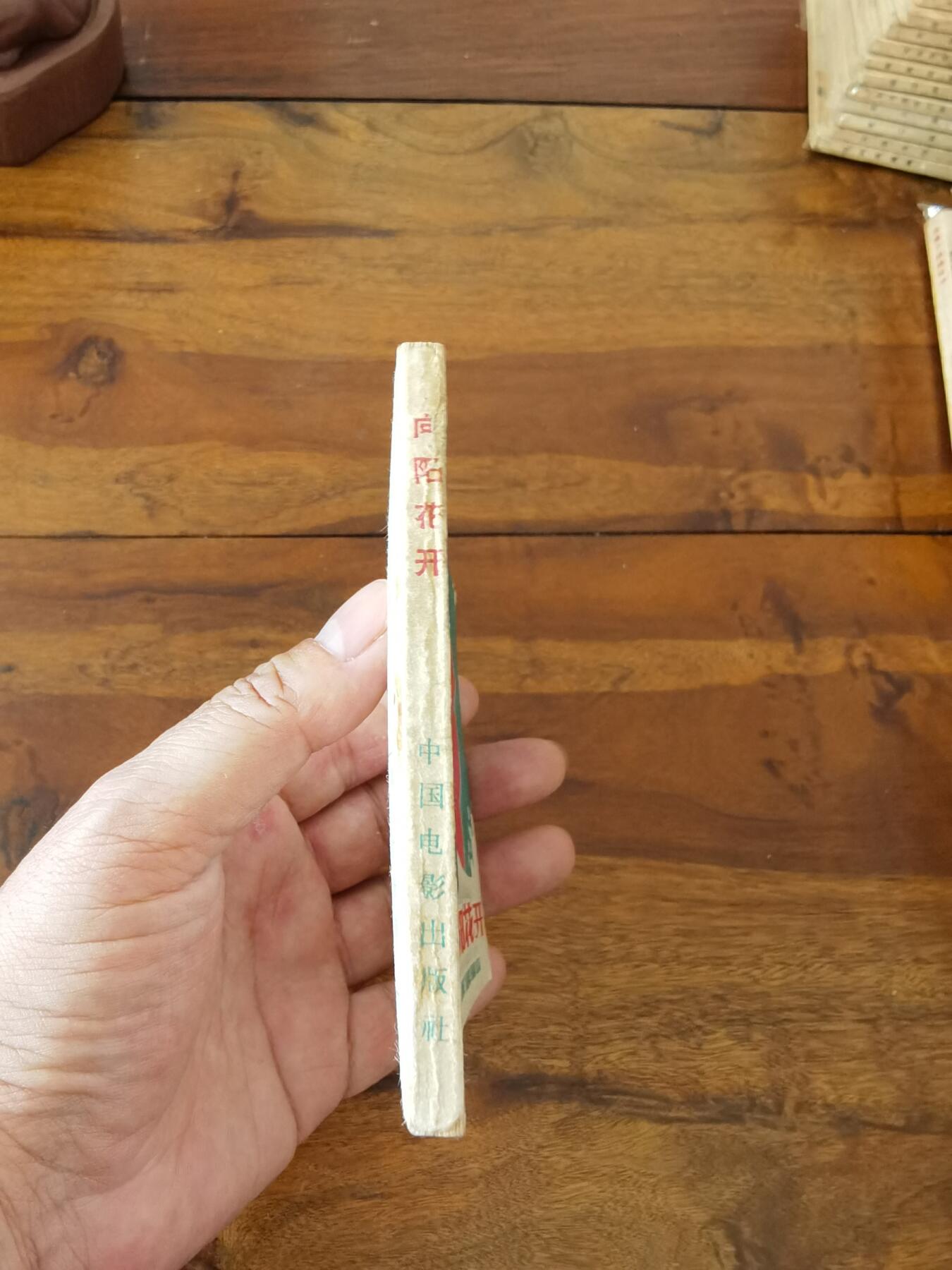 五六十年代老版经典老电影绘画连环画拍卖会 向阳花开1962年64开