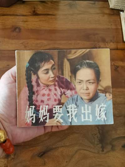 五六十年代老版经典老电影绘画连环画拍卖会 - 妈妈我要出嫁1957年60开