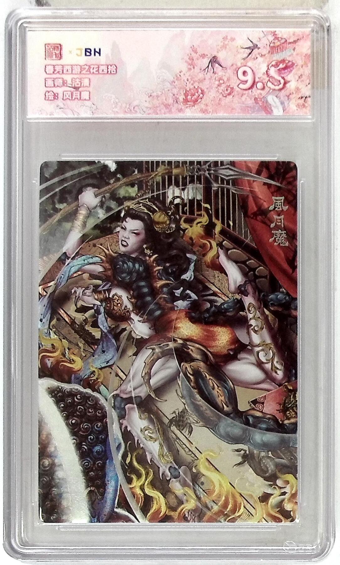 欢迎送拍、零成本上架，释放现金流，合理分配上拍卡品 【折光】 沽清 风月魔 春芳西游之花西拾 9.5