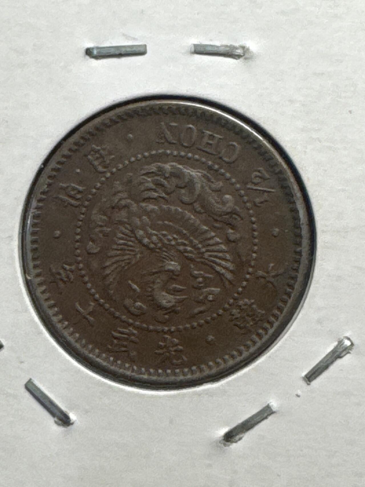 ❤️【币观天下】❤️ 第332期钱币拍卖- 2025.11.28周五晚上6点半场-长期征集拍品 光武十年半钱大型