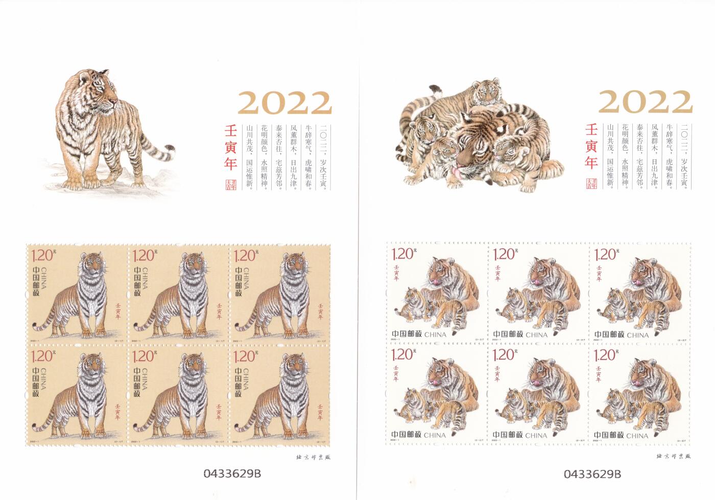 11月27日（周四）20:00中国大陆邮资机戳专场 2022中国大陆《虎年》小版 一套2枚