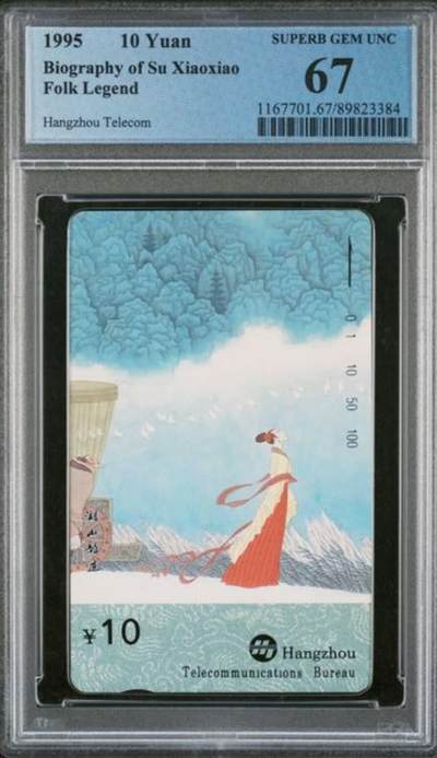 【琪哥网】评级磁卡综合场(112） - 【PCGS67】杭州苏小小散卡一枚