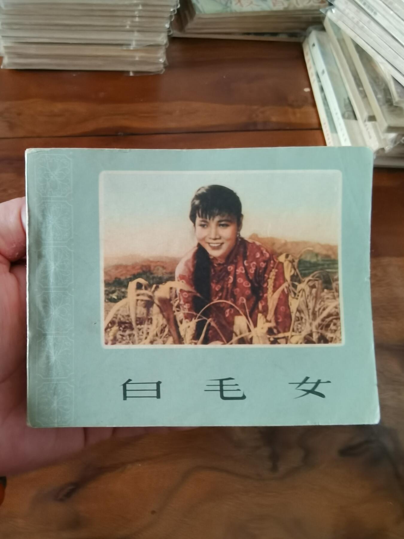 五六十年代老版经典老电影绘画连环画拍卖会 白毛女1964年60开大厚本