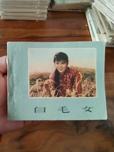 五六十年代老版经典老电影绘画连环画拍卖会 - 白毛女1964年60开大厚本