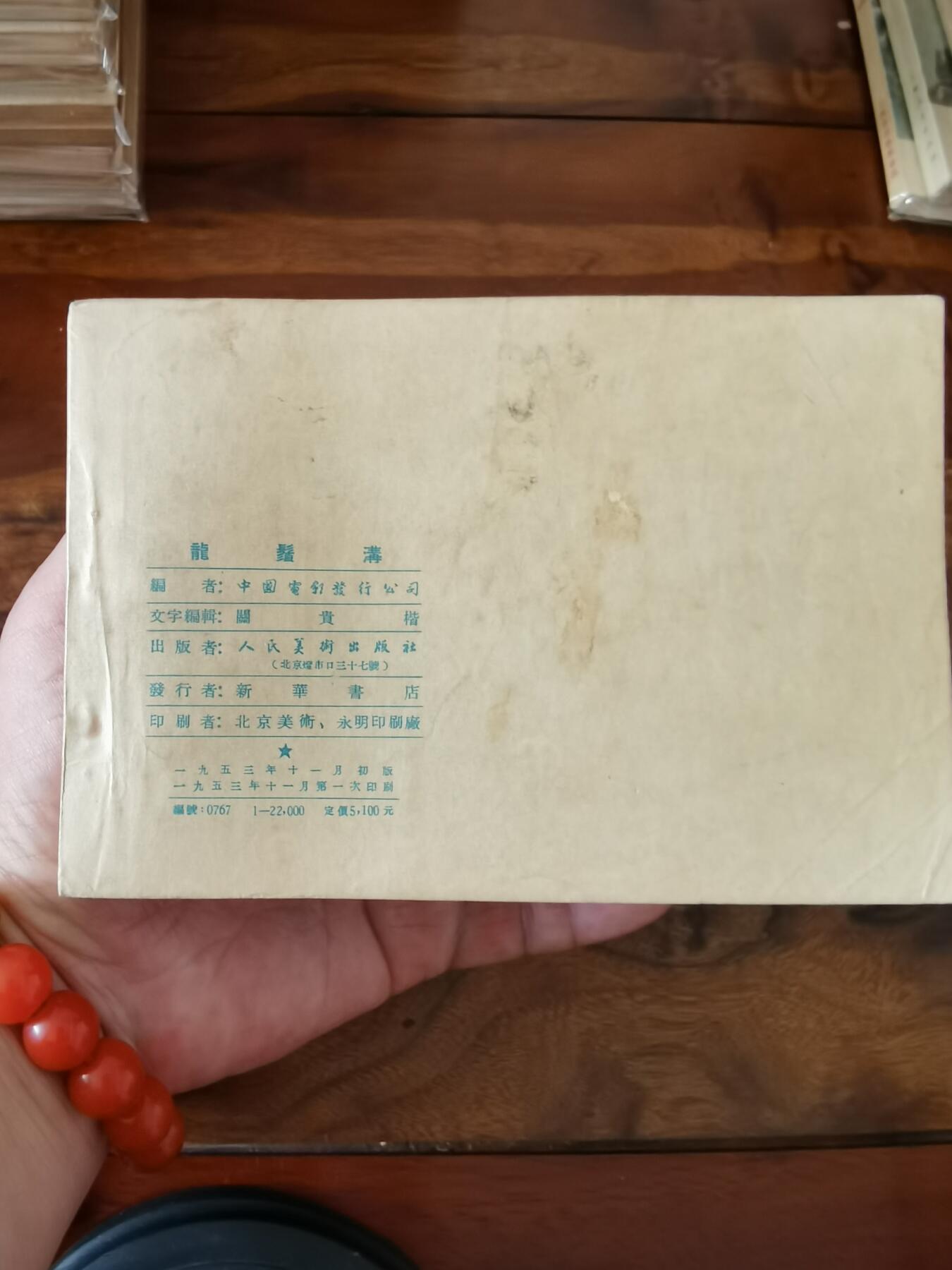 五六十年代老版经典老电影绘画连环画拍卖会 龙须沟1953年50开