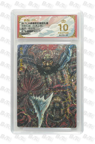 欢迎送拍、零成本上架，释放现金流，合理分配上拍卡品 - 【亲签9/20】 权迎东 张飞武韵红颜（五虎上将）  卡德曼联名限定礼盒  分值10星