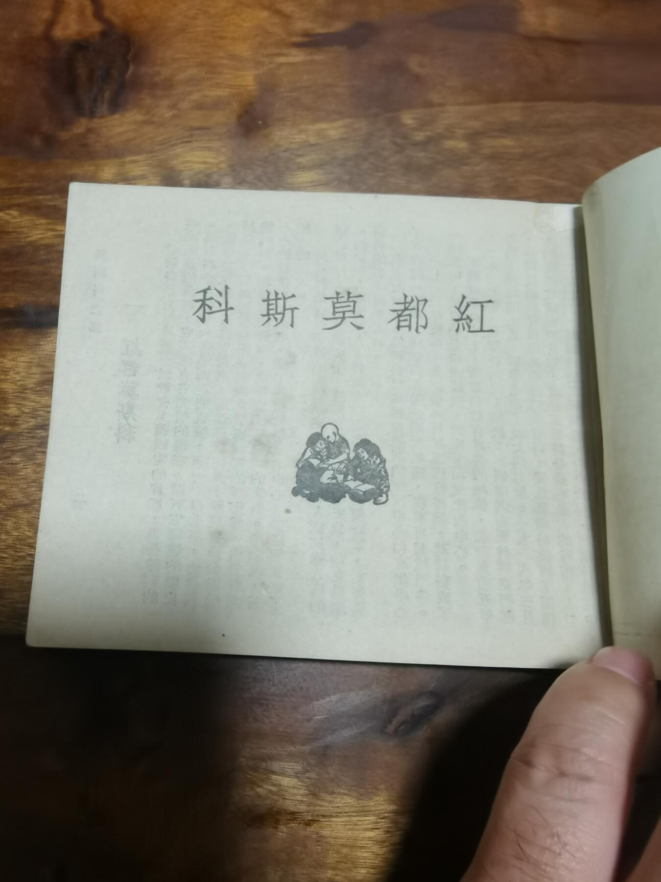 五六十年代老版经典老电影绘画连环画拍卖会 红都莫斯科60开1950年