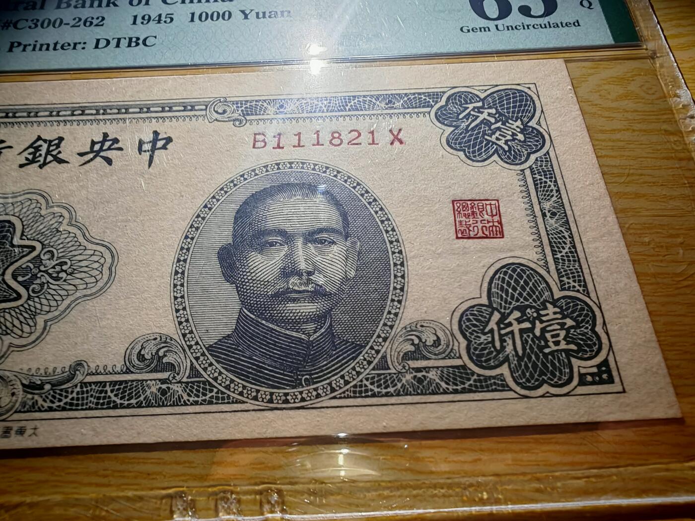 民国三十四年中央银行1000元PMG65EPQ