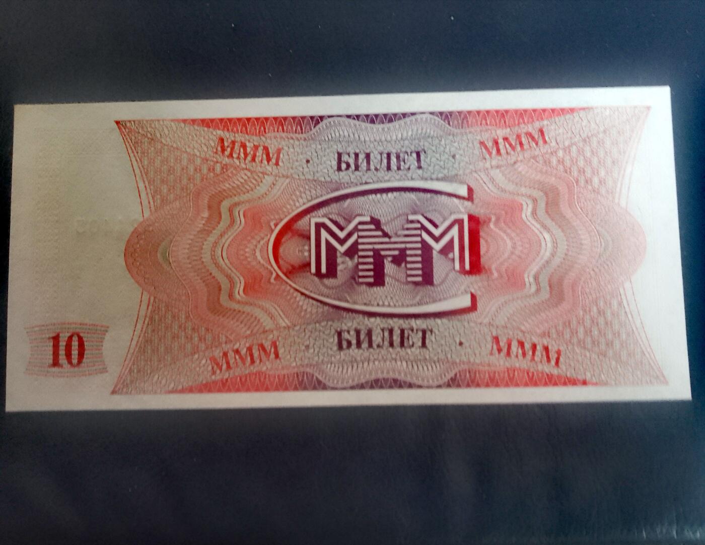 全新上世纪90年代俄罗斯MMM巨型金字塔式投资骗局10单元投资恁证靓品单据2枚一对