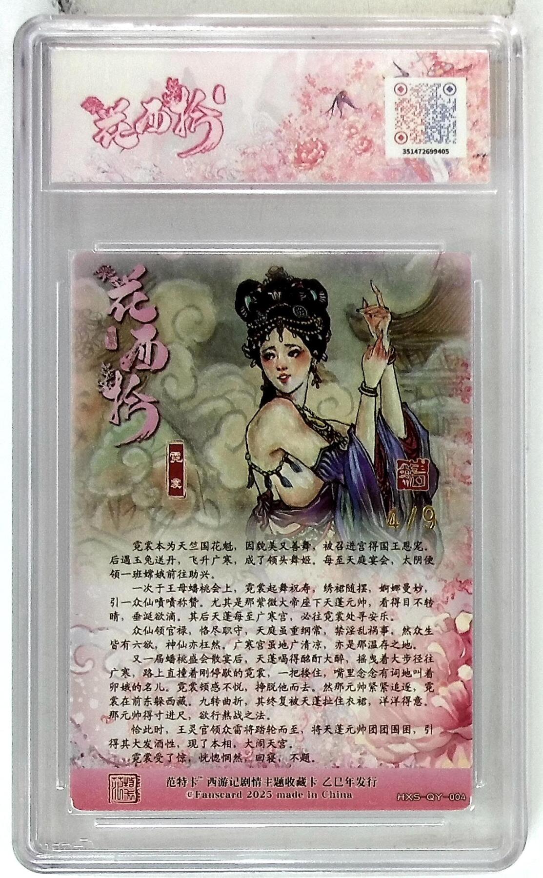 欢迎送拍、零成本上架，释放现金流，合理分配上拍卡品 【金编版 No.4/9】韦清瑀 霓裳  春芳西游之花西拾 10