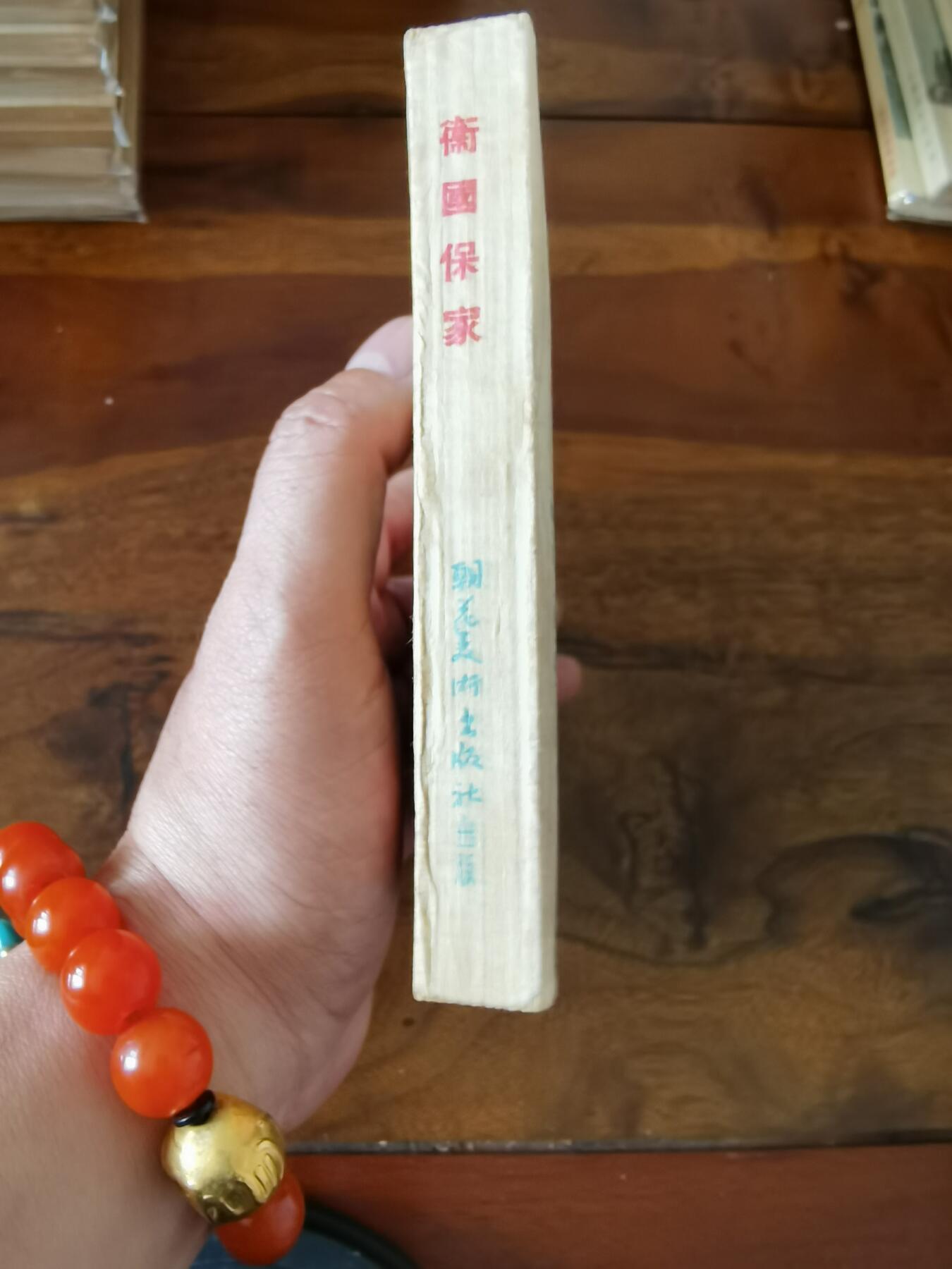 五六十年代老版经典老电影绘画连环画拍卖会 保家卫国1954年50开