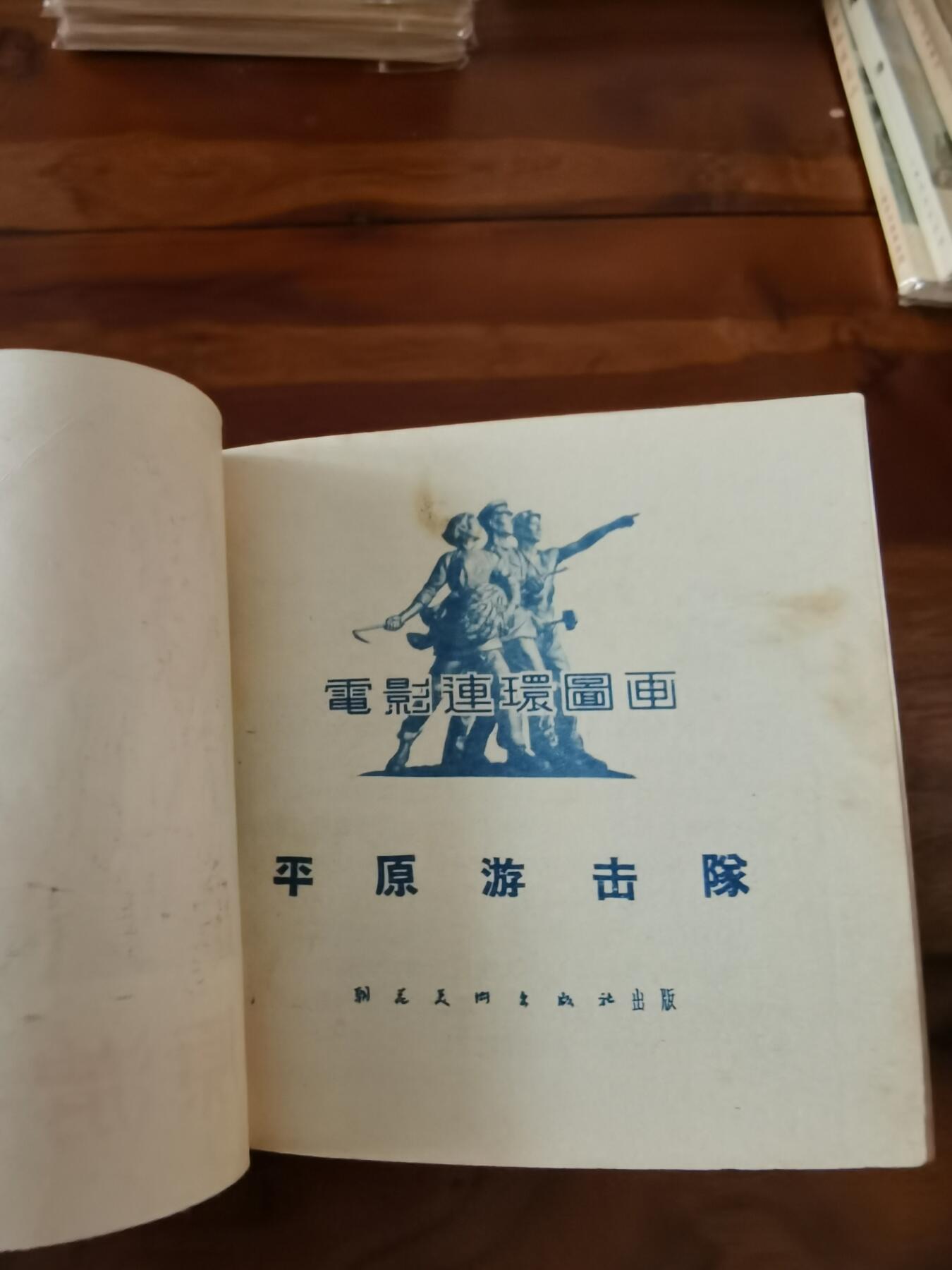 五六十年代老版经典老电影绘画连环画拍卖会 平原游击队1956年48开