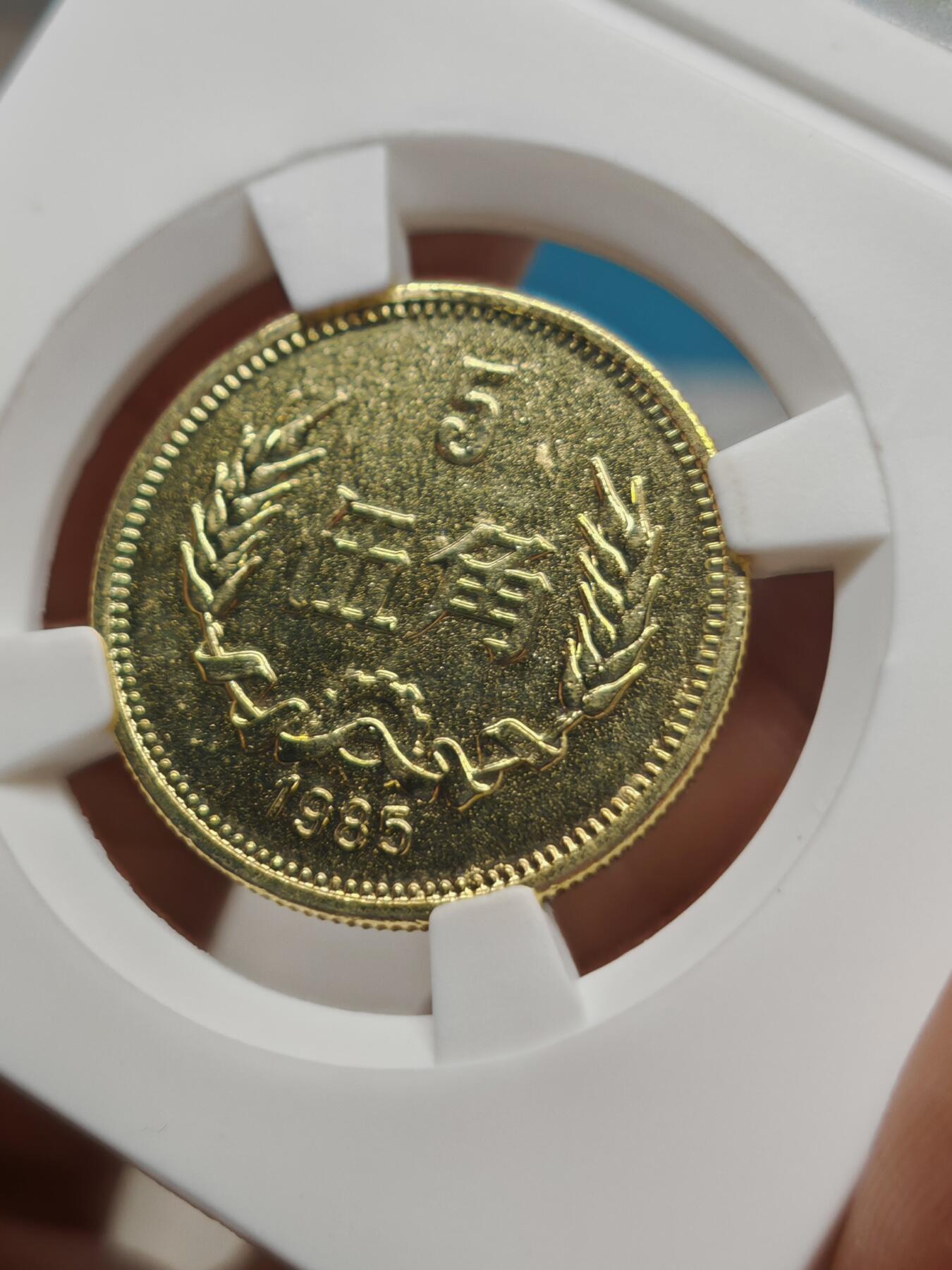 1985年 长城币 5角 两枚 状态较好 金光闪闪