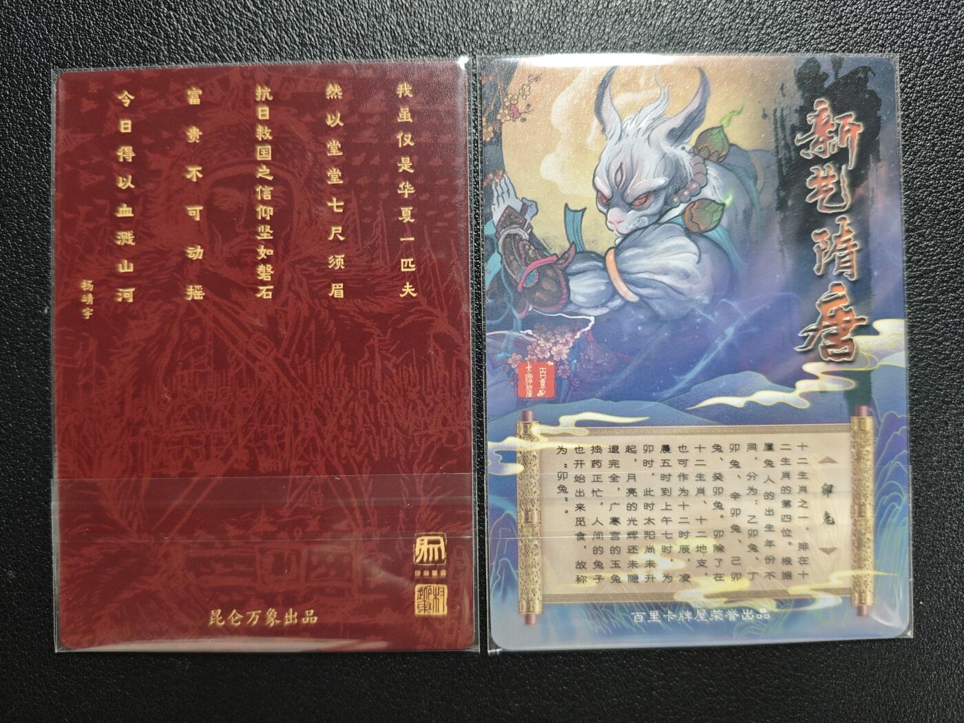 天玑星卡拍第143期《11.27周四截拍》持续收拍收评中 满赠卡需备注 昆仑万象 杨靖宇+百里卡牌 生肖卯兔 粗闪 两张