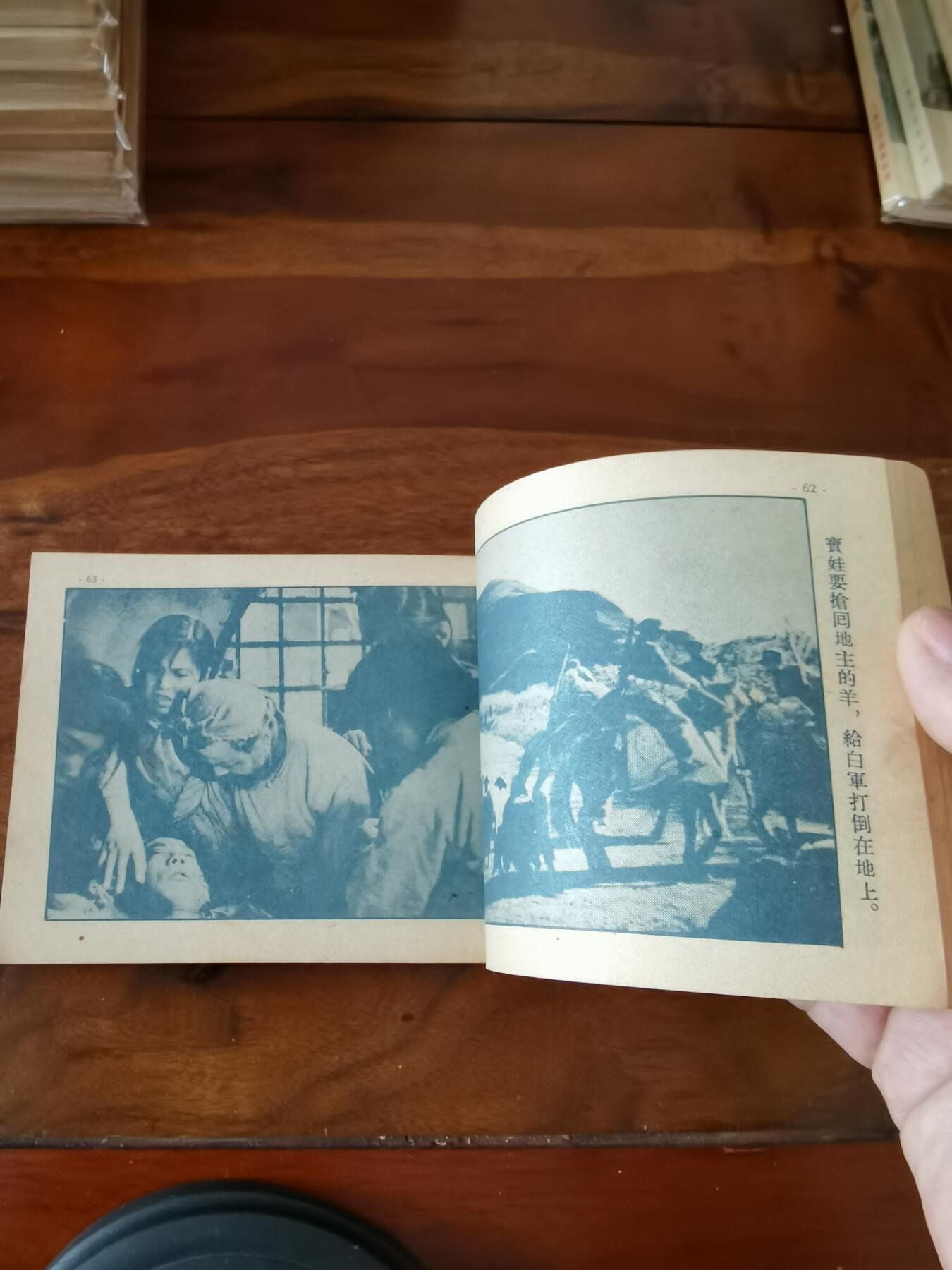 五六十年代老版经典老电影绘画连环画拍卖会 陕北牧歌1953年50开