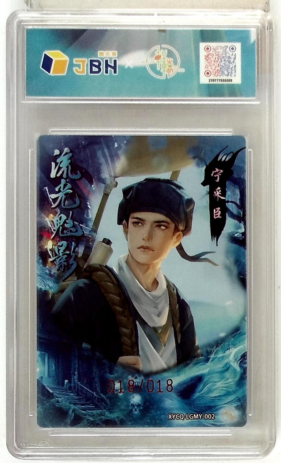 欢迎送拍、零成本上架，释放现金流，合理分配上拍卡品 【亲签版 018/018半粗】轩辕春秋联名限定礼盒 流光魅影 第一期 宁采臣 梦幻镜光 XYCQ-LGMY-002 