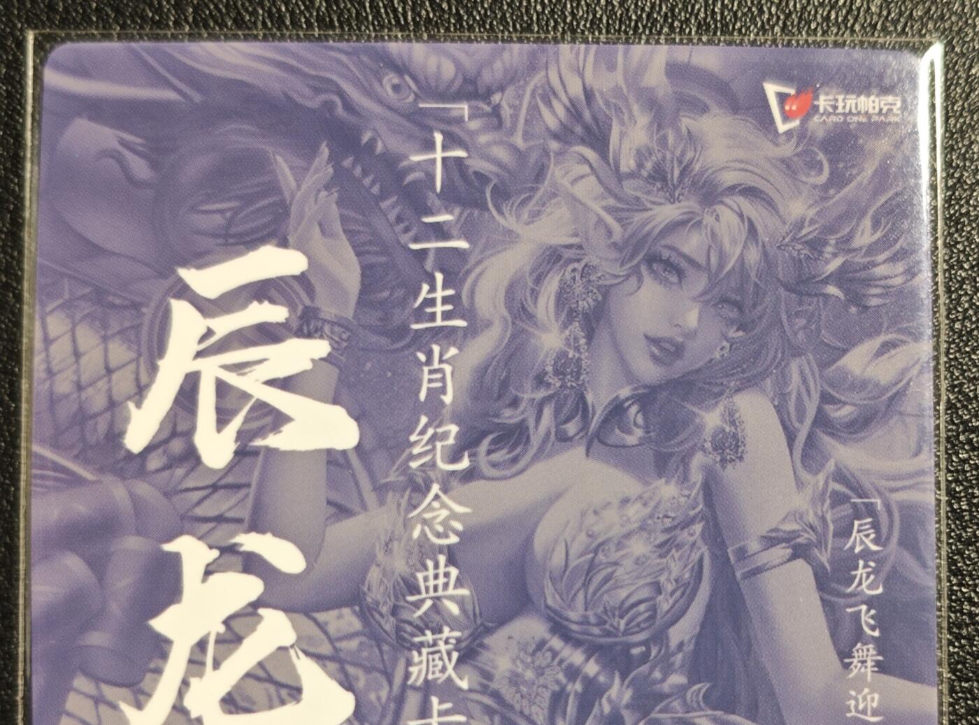 天玑星卡拍第142期《11.25周二截拍艺气风发》持续收拍收评中 满赠卡需备注 卡玩帕克 十二生肖纪念典藏卡 辰龙姬 1638 粗闪