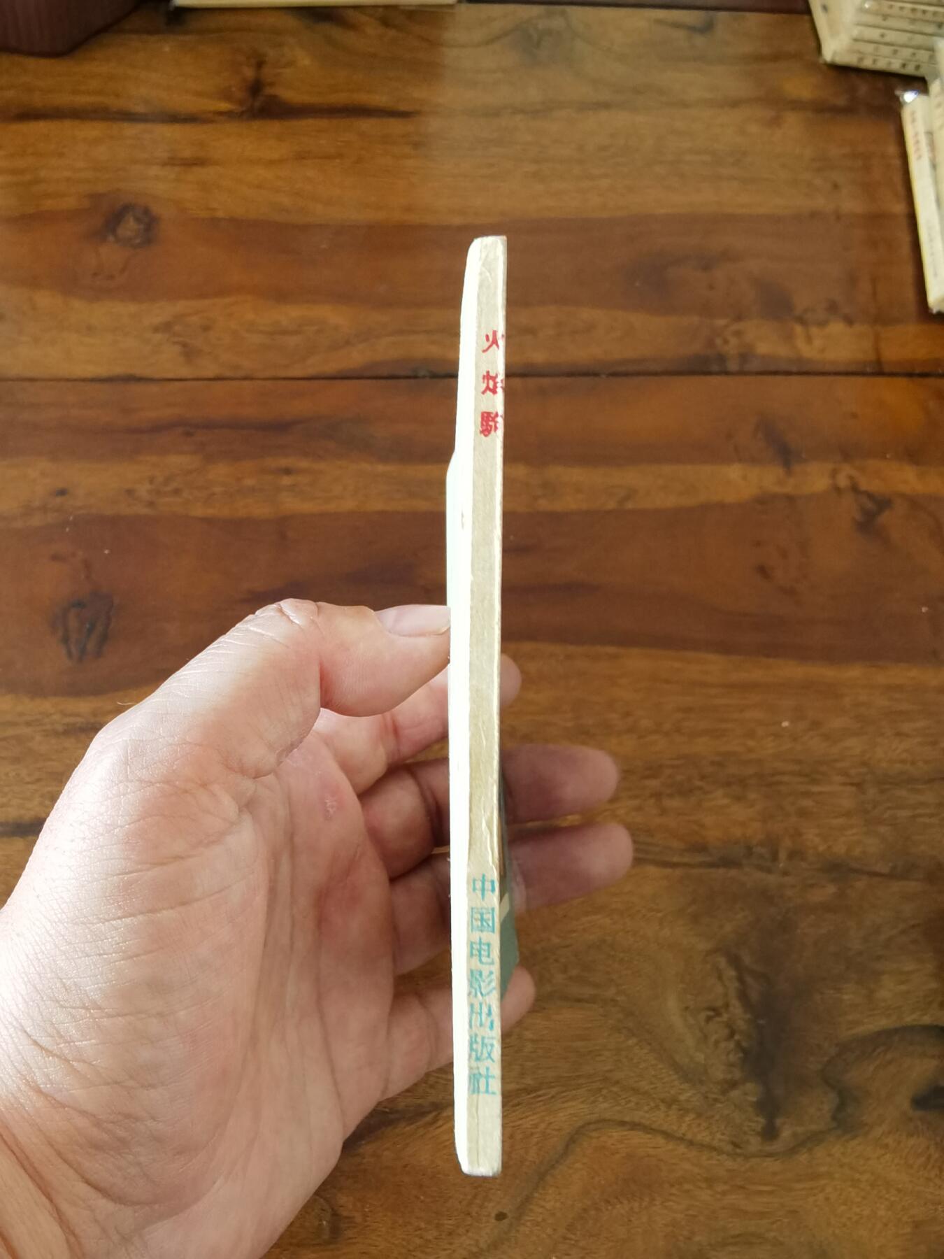 五六十年代老版经典老电影绘画连环画拍卖会 火焰驹1958年60开