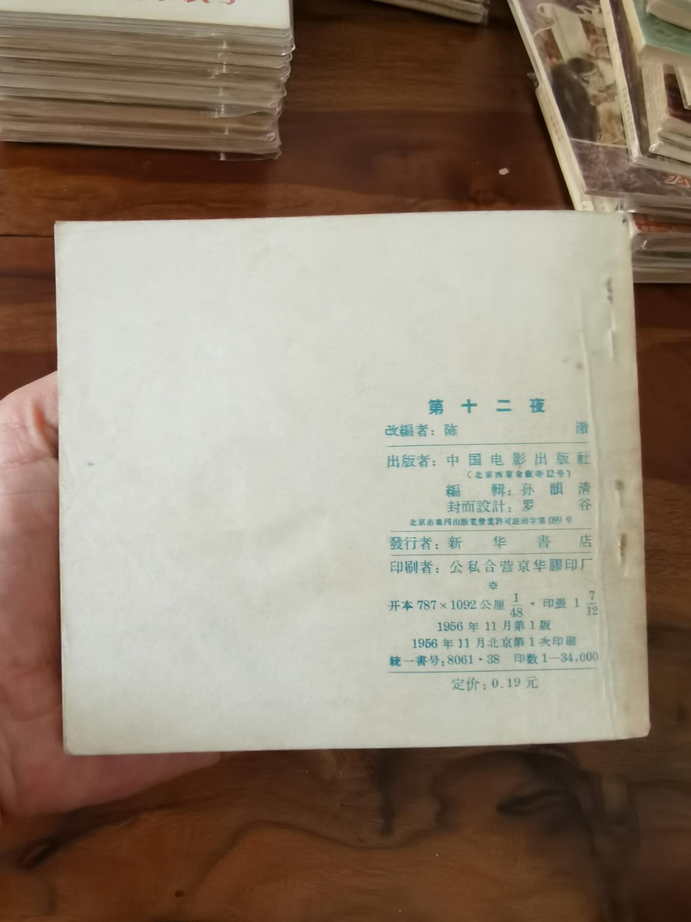 五六十年代老版经典老电影绘画连环画拍卖会 第十二夜1956年48开