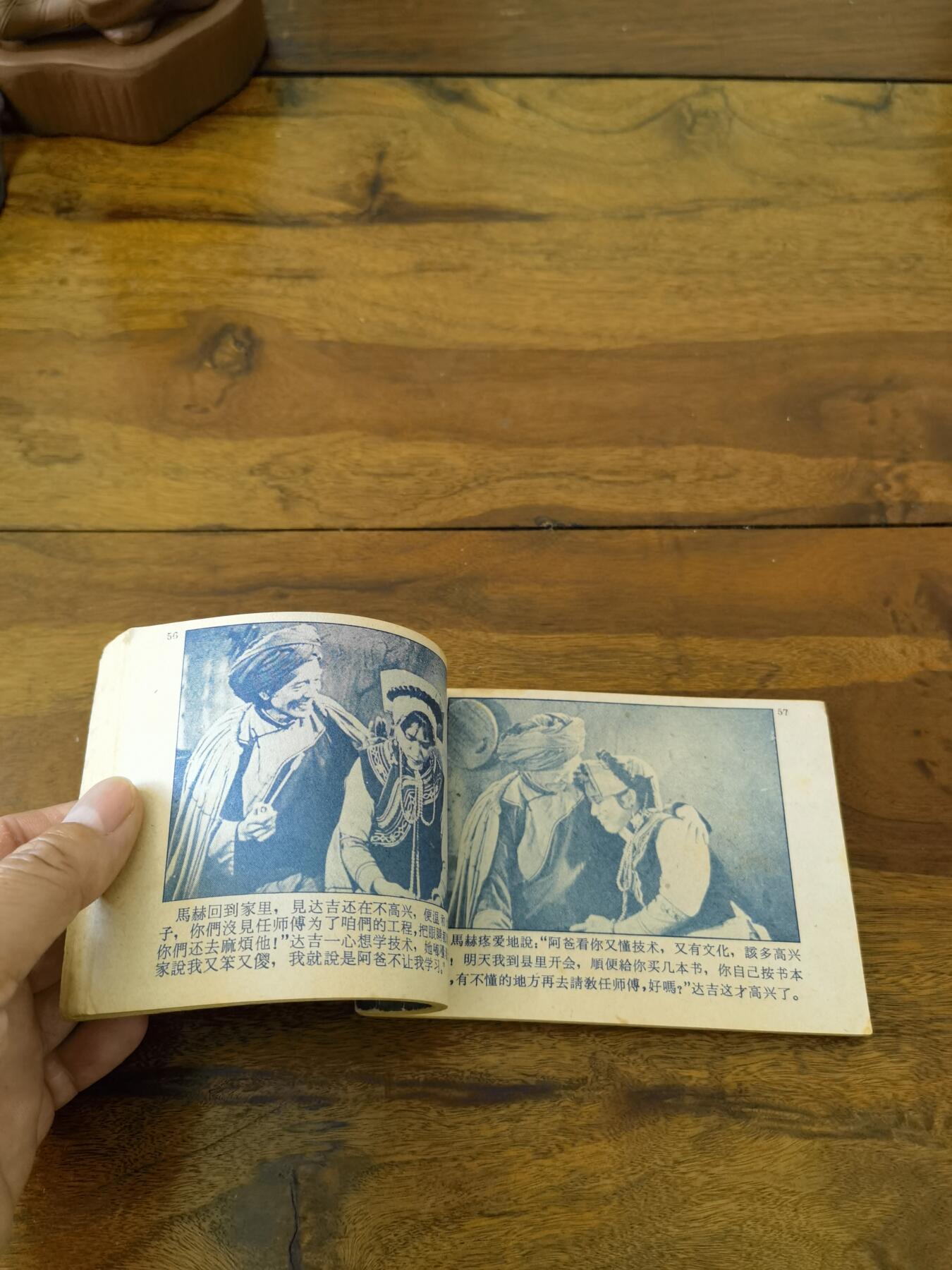 五六十年代老版经典老电影绘画连环画拍卖会 达吉和他的父亲1962年64开