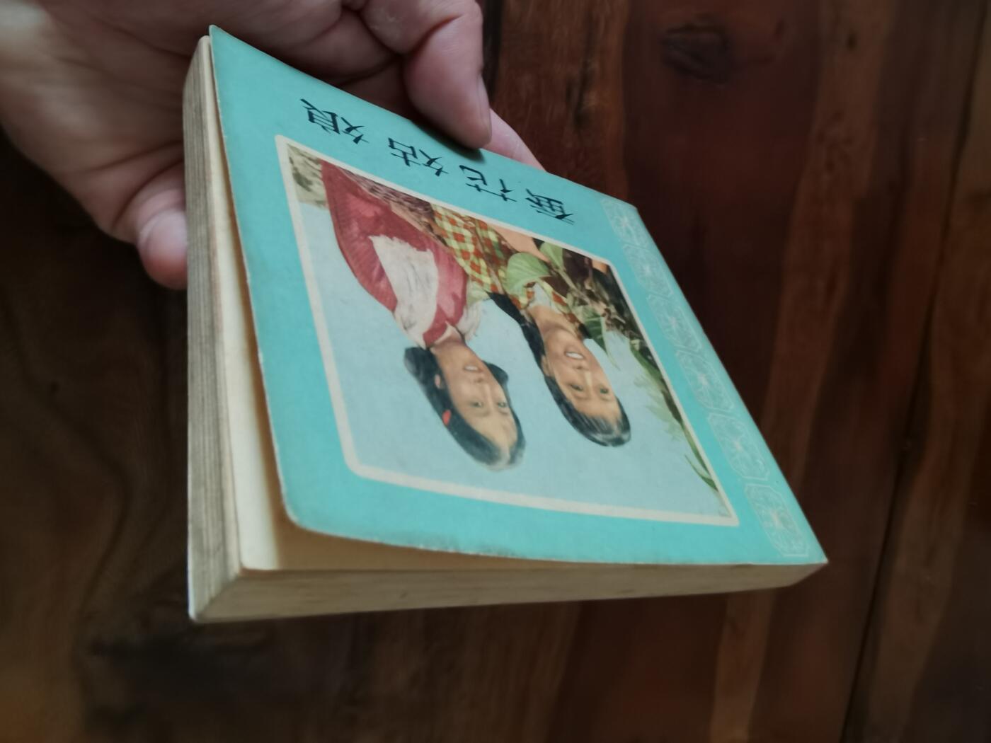 五六十年代老版经典老电影绘画连环画拍卖会 蚕花姑娘1964年60开