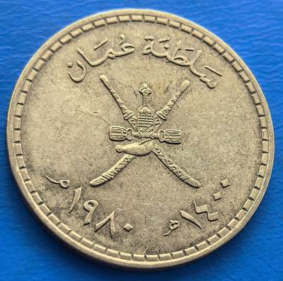 外国优质老铜币银币，周六九点倒数截拍，满百包邮，可寄存半年，喜欢朋友微信扫描二维码可直接参拍 - 阿曼苏丹国1980年弯刀1/4里亚尔