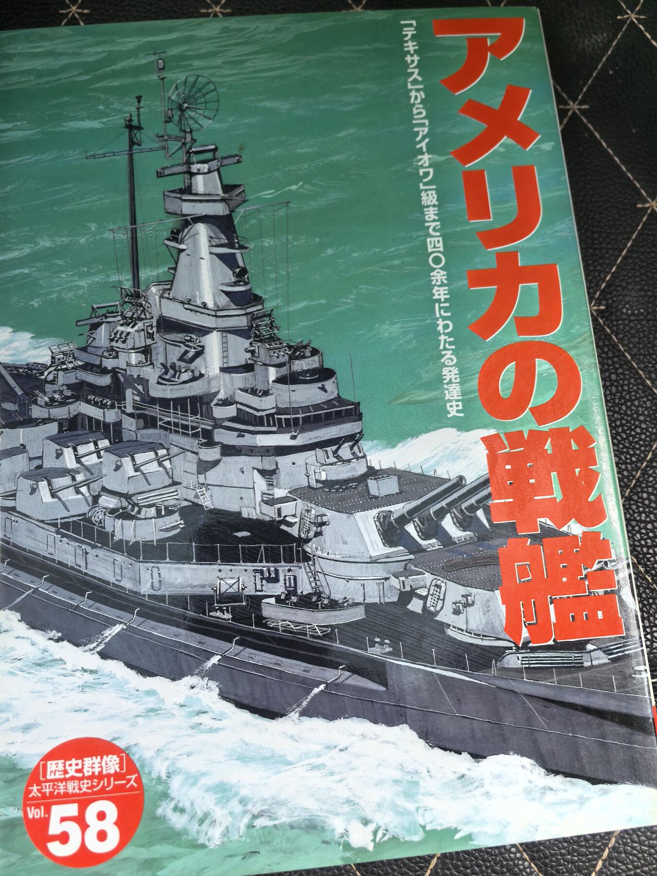 盛世勋华——号角文化勋章邮票专场拍卖第290期 历史参考文献 军舰模型制作指南 历史群像太平洋战争系列 美国战列舰 192页 