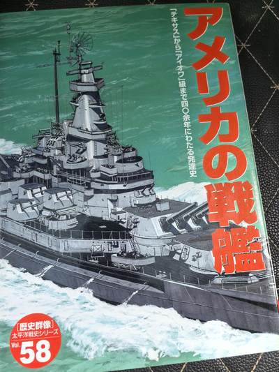 盛世勋华——号角文化勋章邮票专场拍卖第290期 - 历史参考文献 军舰模型制作指南 历史群像太平洋战争系列 美国战列舰 192页 