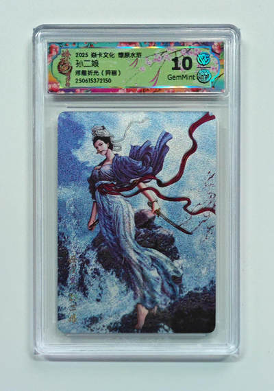 欢迎送拍、零成本上架，释放现金流，合理分配上拍卡品 - 【浮雕折光（异画）】黄子鉴 孙二娘 焱卡文化燎原水浒  分数：10GEMMINT