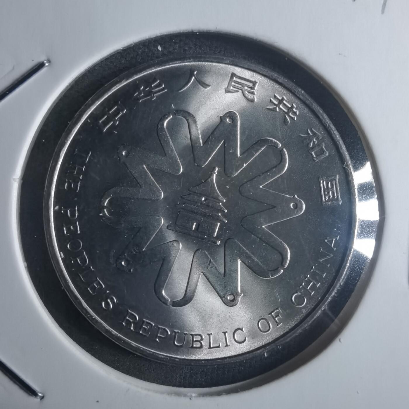 沼泽如烟--第914场 1995年妇女大会纪念币