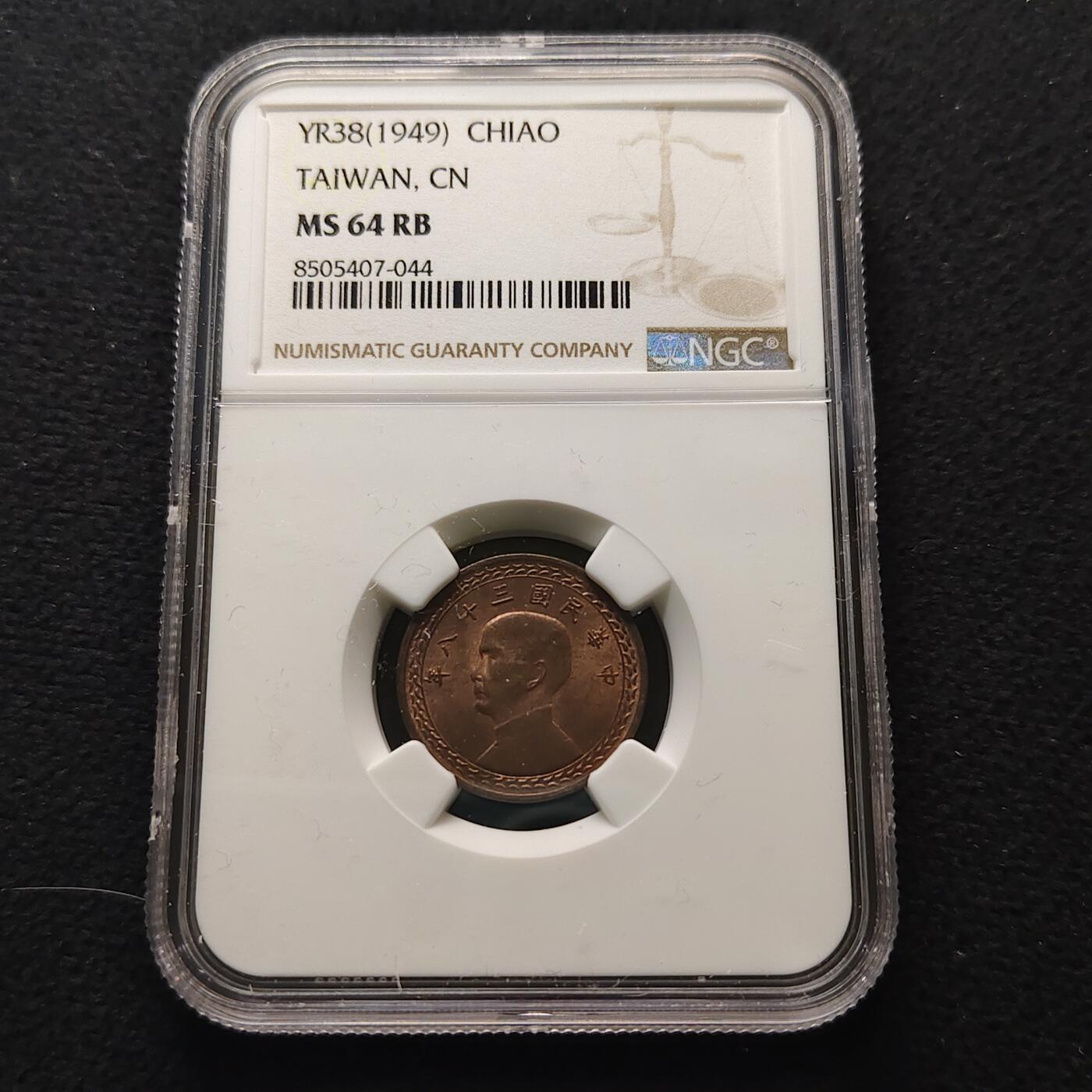 【全场包邮】纯粹捡漏拍481场（免费代拍第18场） 中国台湾民国三十八年1角铜币-NGC MS64 RB