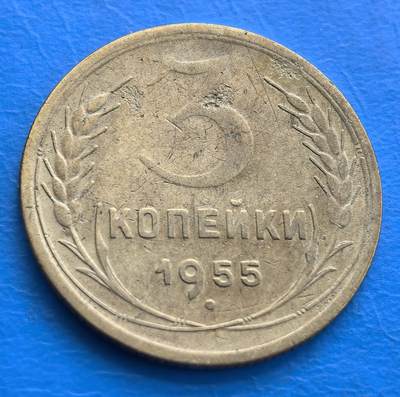 外国优质老铜币银币，周六九点倒数截拍，满百包邮，可寄存半年，喜欢朋友微信扫描二维码可直接参拍 - 苏联1955年3戈比