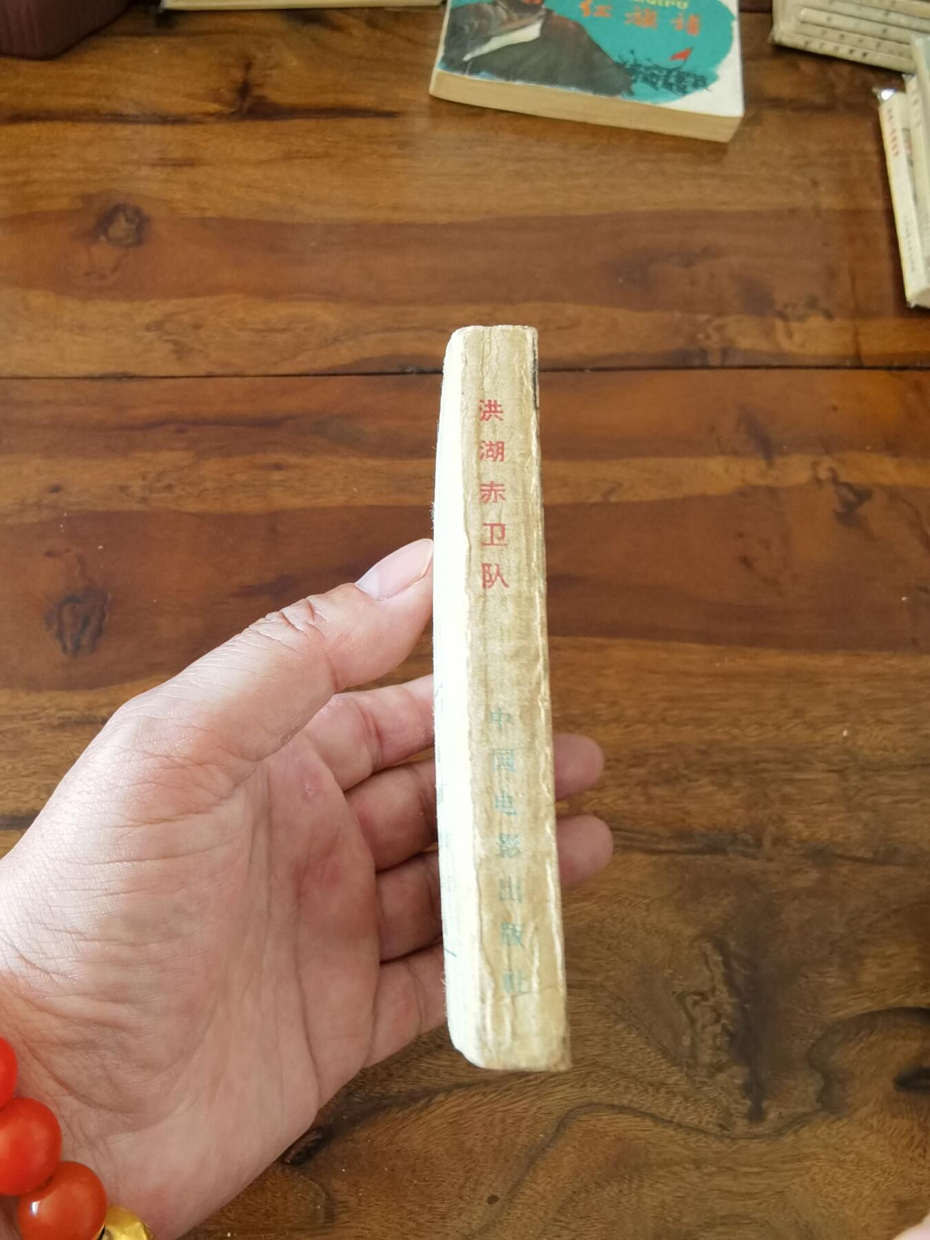 五六十年代老版经典老电影绘画连环画拍卖会 洪湖赤卫队1962年64开