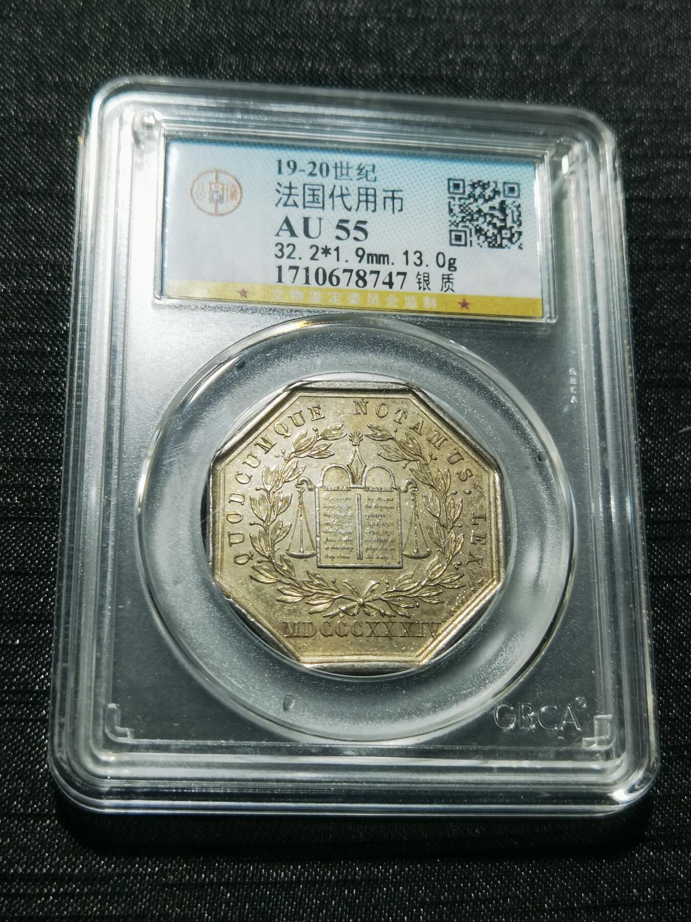 天下钱庄专场欢迎参拍 19世纪法国八角银代币