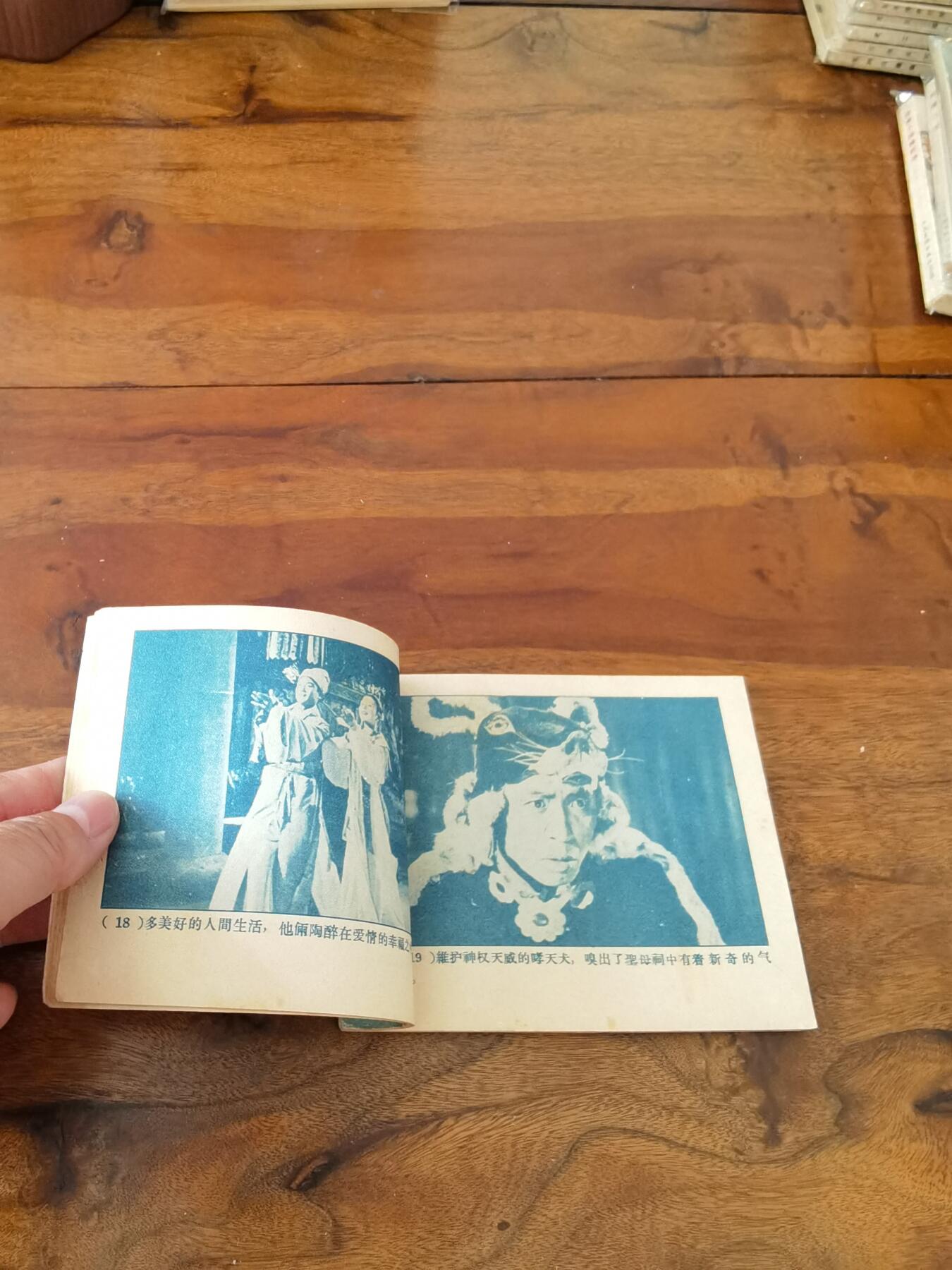 五六十年代老版经典老电影绘画连环画拍卖会 宝莲灯1960年60开