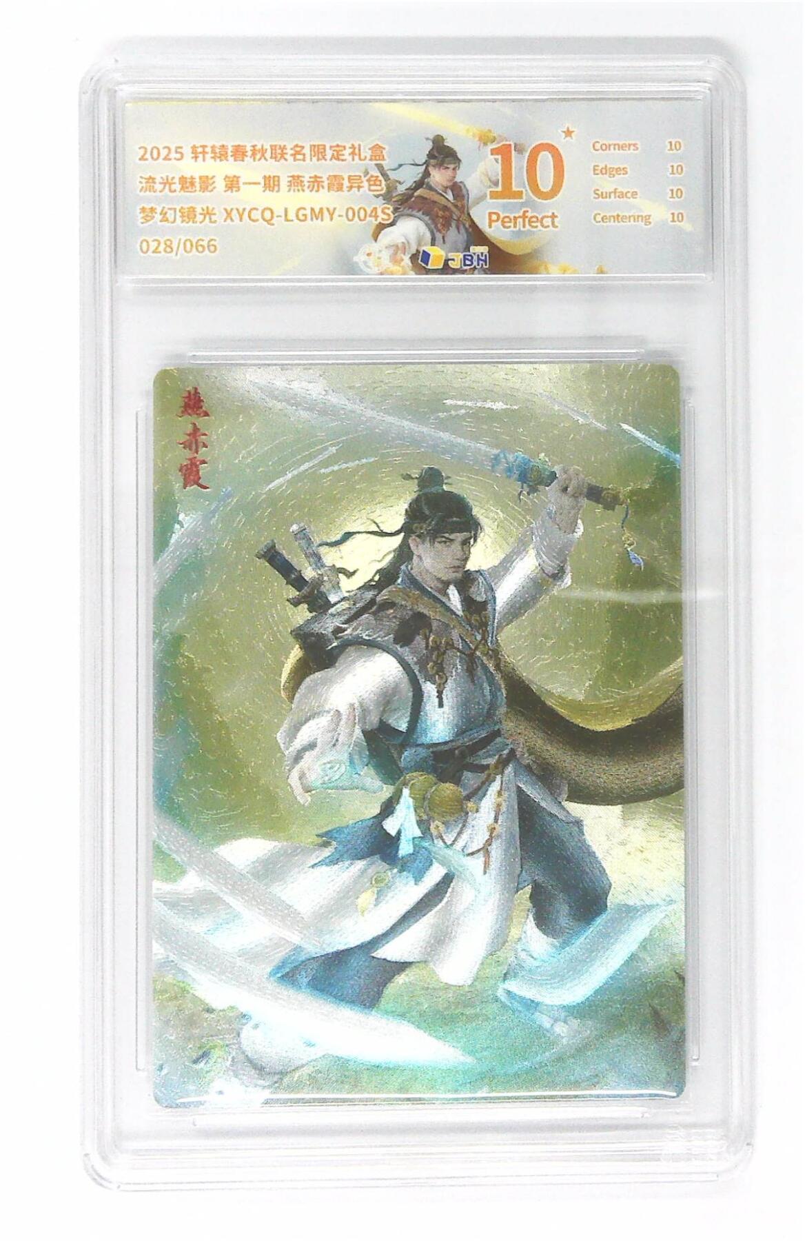 欢迎送拍、零成本上架，释放现金流，合理分配上拍卡品 【半粗】轩辕春秋联名限定礼盒 流光魅影 第一期 燕赤霞异色 梦幻镜光 XYCQ-LGMY-004S 028/066