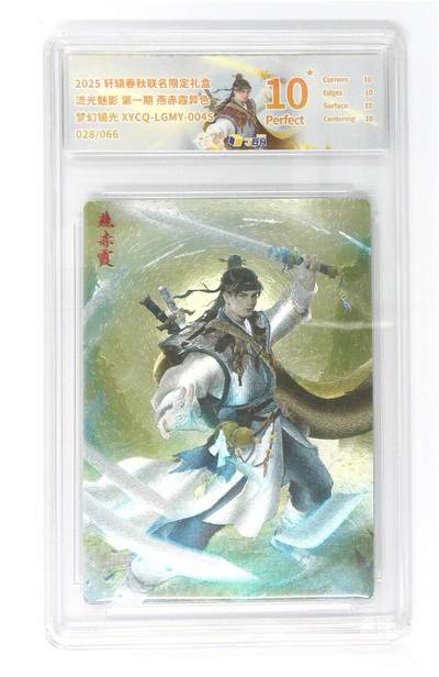 欢迎送拍、零成本上架，释放现金流，合理分配上拍卡品 - 【半粗】轩辕春秋联名限定礼盒 流光魅影 第一期 燕赤霞异色 梦幻镜光 XYCQ-LGMY-004S 028/066