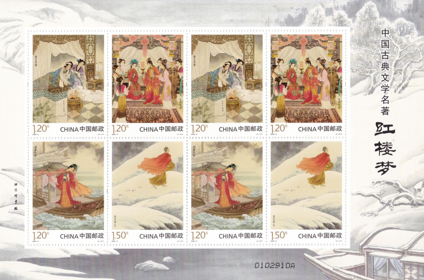 11月27日（周四）20:00中国大陆邮资机戳专场 2022中国大陆《红楼梦》小版