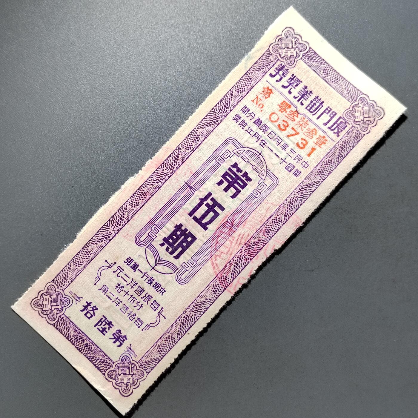 PCAI钱币28-624  纸币小专场 厦门劝业公债