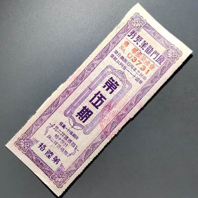 PCAI钱币28-624  纸币小专场 - 厦门劝业公债