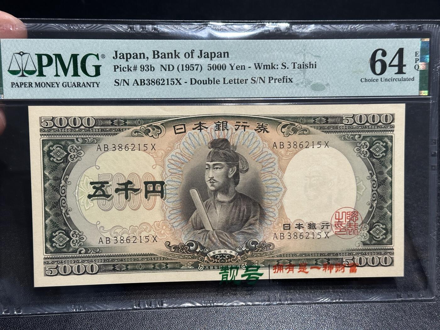 《外钞收藏家》第五百八十八期（优质场）（本平台长期征集拍品、欢迎藏友们联系合作） 1957年日本5000日元 圣德太子 PMG64E 无47 双字轨