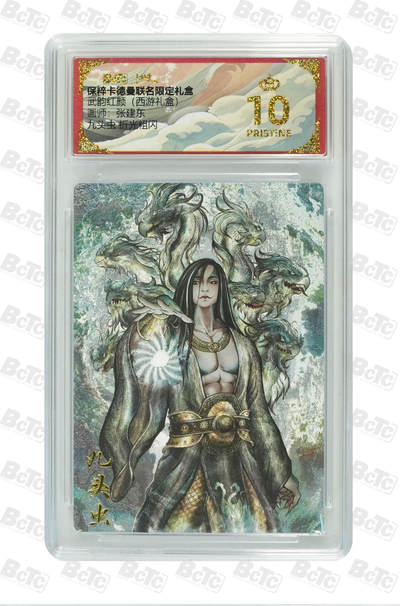 欢迎送拍、零成本上架，释放现金流，合理分配上拍卡品 - 【折光粗闪】张建东 九头虫  武韵红颜（西游礼盒） 卡德曼联名限定礼盒  分值10星