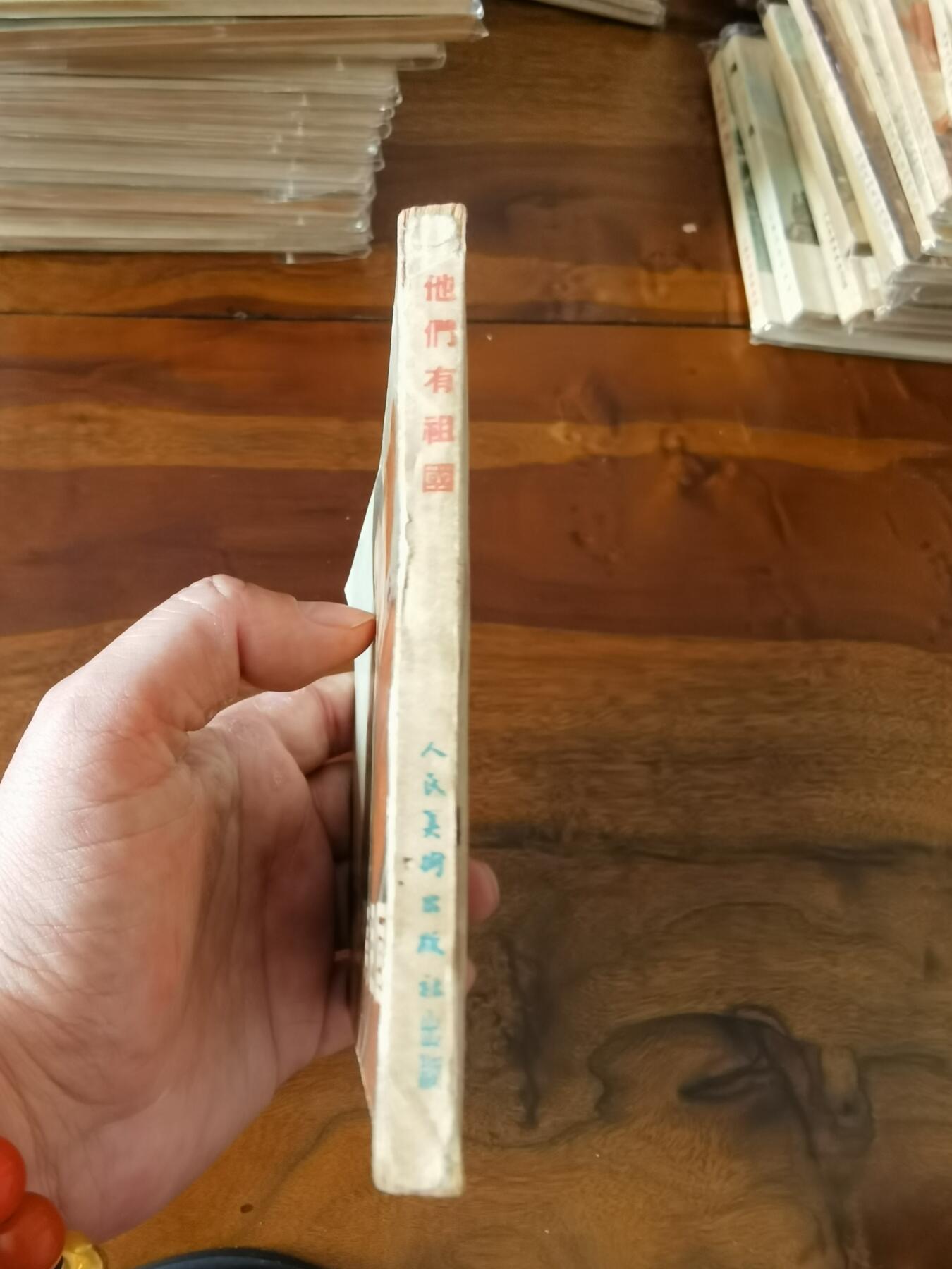 五六十年代老版经典老电影绘画连环画拍卖会 他们有祖国1955年50开