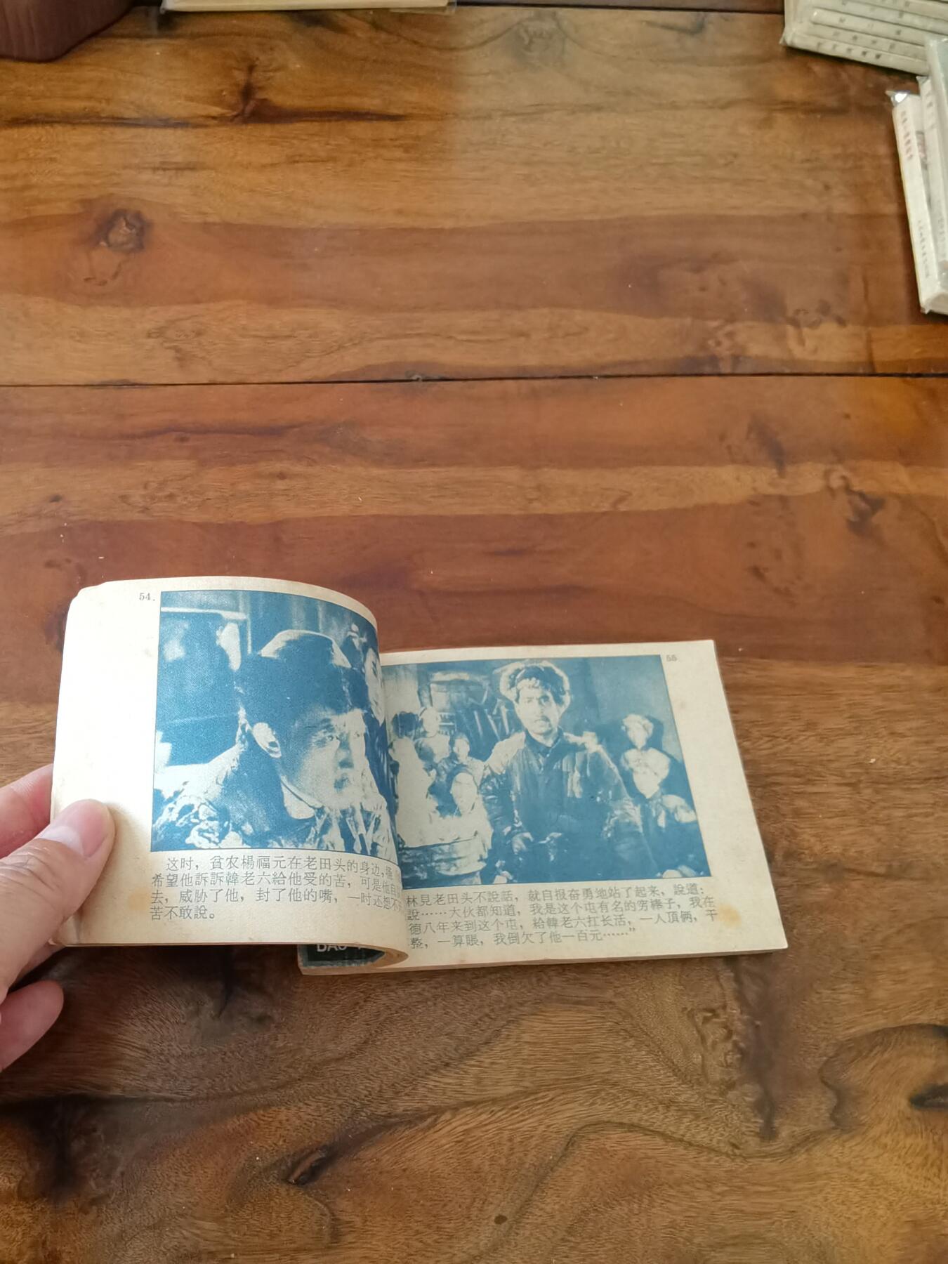 五六十年代老版经典老电影绘画连环画拍卖会 暴风骤雨1962年64开